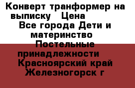 Конверт-транформер на выписку › Цена ­ 1 500 - Все города Дети и материнство » Постельные принадлежности   . Красноярский край,Железногорск г.